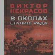 В Окопах Сталинграда Виктор Некрасов Аудиокнига