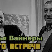 Братья Вайнер