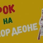 Рок На Акордионе