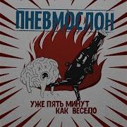 Машем Хуями Из Алкогольной Ямы