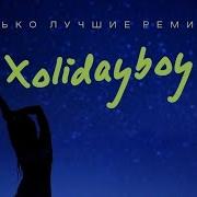 Xolidayboy Океаны Batishev Remix