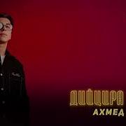 Дийцира Батте Ахмед Матаев