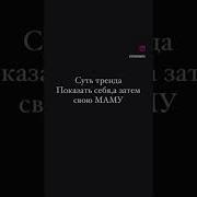 Суть Тренда Показать Себя А Затем Свою Маму