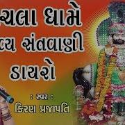 Kachala Dhame Bhavya Santvani Dayro Super Hit Kiran Prajapati Bhajan