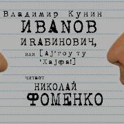 Николай Фоменко Иванов И Рабинович
