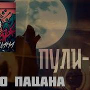 Слово Пацана Пули Дни