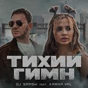 Dj Smash Feat Karna Val Тихий Гимн