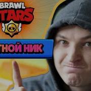 Как Изменить Цвет Ника В Brawl Stars Как Сделать Радужный Ник В Бравл