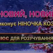 Під Новий Рік Нам Казка Обійми Розкрива