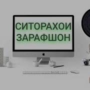 Вочиб Собиров Ба Кадри Муйсафедон