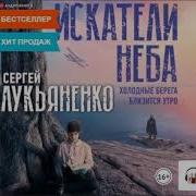 Холодные Берега Лукьяненко Близится Утро