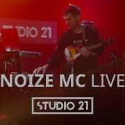 Noise Mc Studio 21