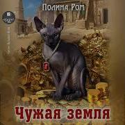 Полина Ром Аудиокниги