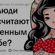 Почему То Многие Считают Что