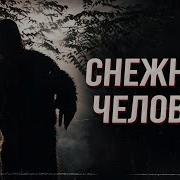 Страшные Рассказы Про Снежного Человека