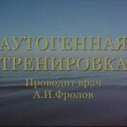 Аутотренинг Фролов