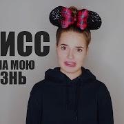 Дисс На Мою Жизнь