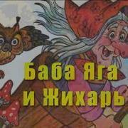 Аудио Сказка Баба Яга И Жихарь Русские Народные Сказки