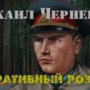 Михаил Черненок Оперативный Розыск