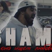 Она Ищет Любовь Shami