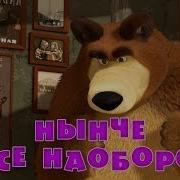 Маша И Медведь Заставка Наоборот