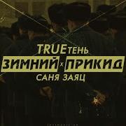 Trueтень Саня Заяц Зимний Прикид