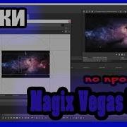 Magix Vegas Pro 15 Урок 6 Футажи И Хромакей Футажи Вегас Про Как Убрать Фон Footage