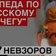 Невзоров Александр Новости