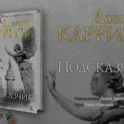Донато Карризи Подсказчик