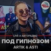 Артик И Асти Под Гипнозом Live