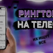 Мелодии На Телефонный Звонок