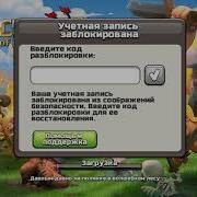 Что Делать Если Заблокировали Деревню В Clash Of Clans