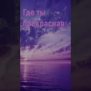 Христианские Песни Где То За Рекою