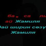 Ай Жамиля Караоке