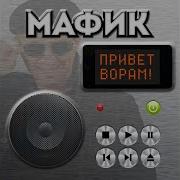 Мафик Подметают Перрон