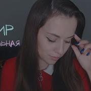Асмр Колыбельная Для Твоего Сна Asmr Russian Lullaby