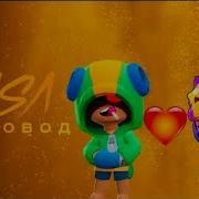Песня Про Сэнди И Леона