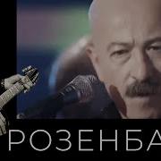 Хорунжий Александр Розенбаум