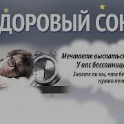 Шон Стивенсон Здоровый Сон