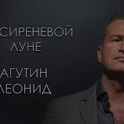 Джони На Сиреневой Луне Караоке