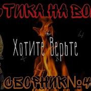 Мистика На Войне Сборник 4
