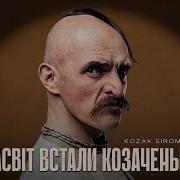 Казак Сиромаха Засвіт Встали Козаченьки