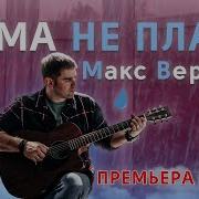 Макс Вертиго Мама