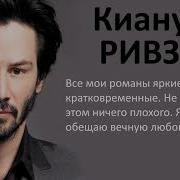 Киану Ривз Лучшие Цитаты