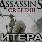 Assassin S Creed 3 Литерал