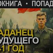 Попаданец 1941