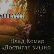 Влад Комар Достигає Вишня