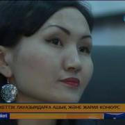 Бос Мемлекеттік Лауазымдарға Ашық Және Жария Конкурс