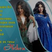 Әлия Әбікен Жаңа Ән Жинақ Алия Абикен Жана Ан Жинак