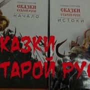 Сказки Старой Руси Начало Истоки Арт Блокноты Роман Папсуев